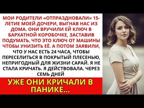 Видео: Мои родители ВЫГНАЛИ нас в день 15-летия моей дочери. Они дали нам всего 24 часа, чтобы съехать