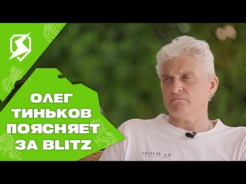 Видео: ОЛЕГ ТИНЬКОВ ПОЯСНЯЕТ ЗА TANKS BLITZ