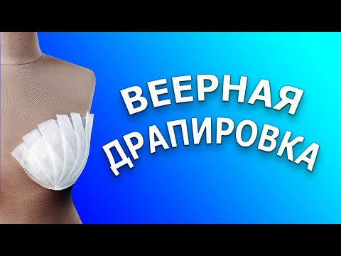 Видео: Веерная драпировка.Fan drapery DIY