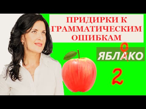Видео: ОКСАНА ЛЕБЕДИНСКАЯ/ ПСИХОВАМПИРЫ, КОТОРЫЕ  ПРИДИРАЮТСЯ К ГРАММАТИЧЕСКИЕ ОШИБКАМ ВЗРОСЛЫХ ЛЮДЕЙ