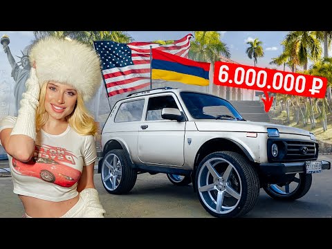 Видео: НИВА на БЕВЕРЛИ-ХИЛЛЗ! РЕАКЦИЯ АМЕРИКАНЦЕВ на РУССКИЕ ТАЗЫ