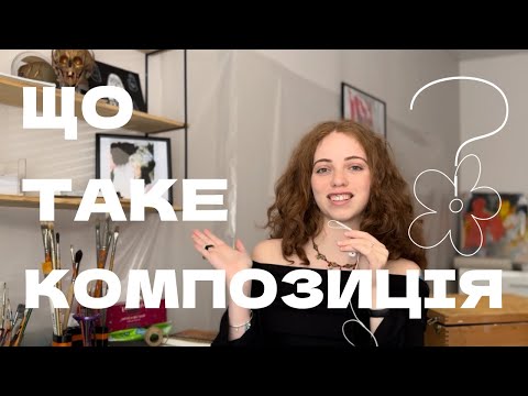 Видео: КОМПОЗИЦІЯ: що Це таке та навіщо це всім, хто займається ВІЗУАЛЬНИМИ МИСТЕЦТВАМИ