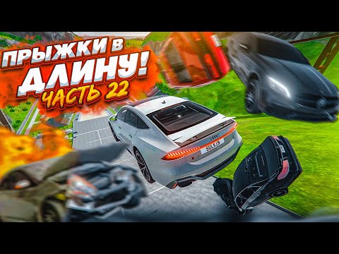 Видео: ЛЕГЕНДАРНЫЕ ПРЫЖКИ В ДЛИНУ! ТАЧКИ ДЛЯ СУЕТЫ! КТО ДАЛЬШЕ ПРЫГНЕТ?! ЧАСТЬ 22! (BEAM NG DRIVE)