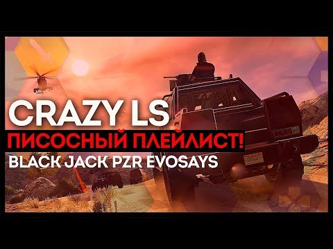 Видео: CRAZY LS STREAM! НЕВОЗМОЖНЫЙ ПЛЕЙЛИСТ! BLACK JACK PZR EVOSAYS