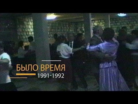 Видео: "Было время" / Черкесск (1-й выпуск 1991-1992 гг.)