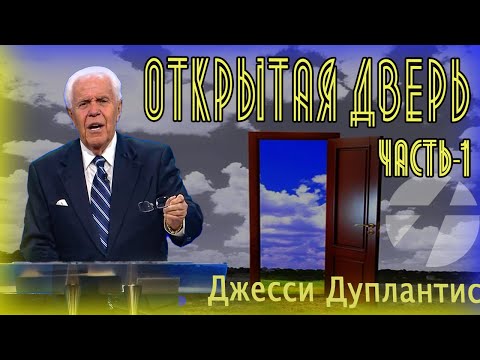 Видео: Джесси Дуплантис. Открытая дверь. 1 часть / Проповедь 2022