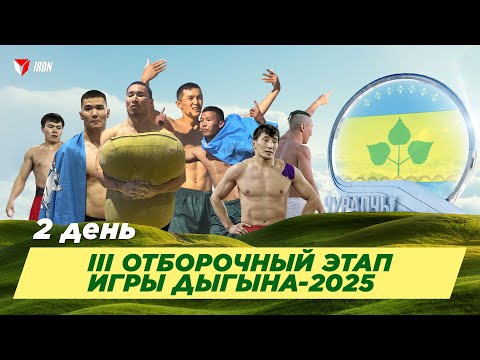 Видео: IRON БЛОГ| ОТБОРОЧНЫЙ ЭТАП ИГР ДЫГЫНА-2025| ДЕНЬ ВТОРОЙ