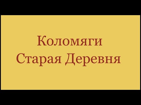 Видео: Коломяги и Старая Деревня.