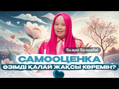 Видео: САМООЦЕНКА. ӨЗІМДІ ҚАЛАЙ ЖАҚСЫ КӨРЕМІН? | Балқия Балтабай