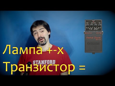 Видео: Ламповый, Транзисторный и Гибридный гитарный перегруз (Ликбез)