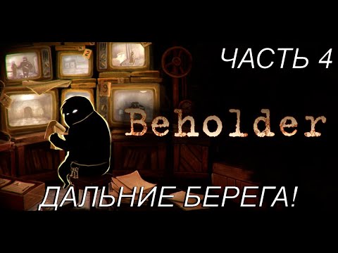 Видео: ДАЛЬНИЕ БЕРЕГА! Прохождение Beholder! Часть 4!
