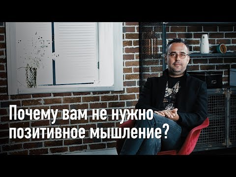 Видео: Почему вам не нужно позитивное мышление?