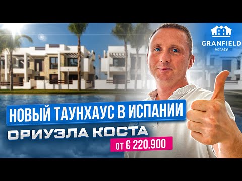 Видео: Таунхаус за € 255.900 в Ориуэла Коста | Обзоры Новостроек в Испании 🇪🇸  от Granfield Estate 👑🏠