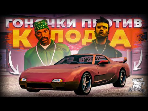 Видео: Си-Джей против Клода! Заруба на бабос и гараж! (GTA San Andreas Definitive Edition #8)