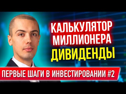 Видео: Первые шаги в инвестировании #2 - Акции, дивиденды, калькулятор создания капитала