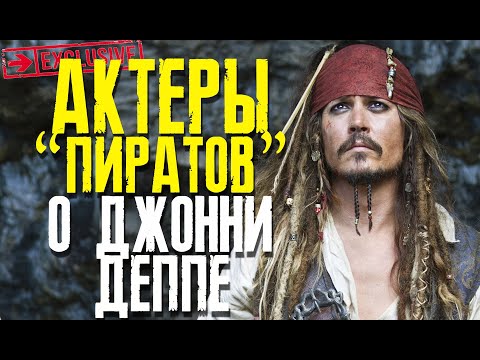 Видео: ОТЗЫВЫ АКТЕРОВ "ПИРАТЫ КАРИБСКОГО МОРЯ" О ДЖОННИ ДЕППЕ // ФАЙЛЫ ДЖОННИ ДЕППА