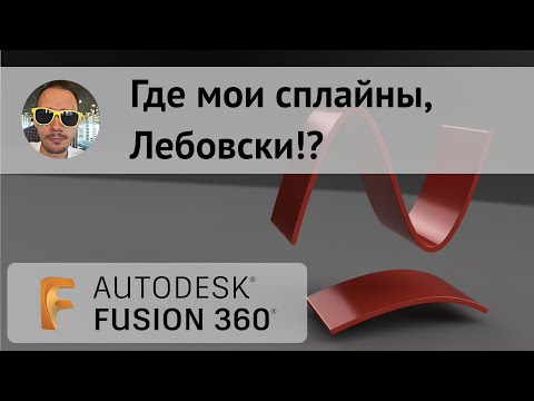 Видео: Про экспорт сплайнов в DXF из #fusion360