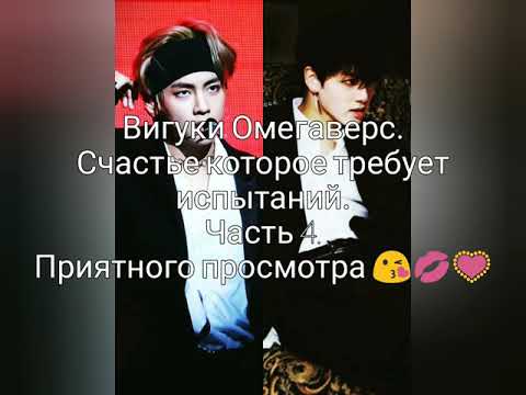 Видео: Вигуки Омегаверс. Счастье которое требует испытаний. Часть 4.