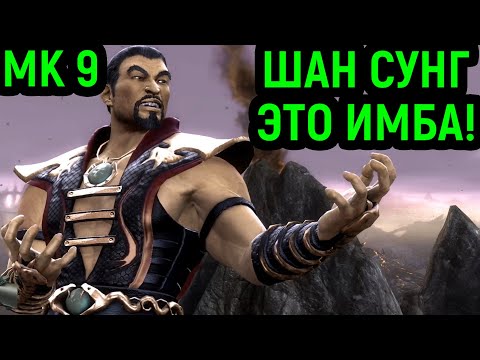 Видео: MK 9 ИГРАЮ ЗА ШАН СУНГА - ОН СИЛЁН ВО ВСЁМ! - Mortal Kombat 9
