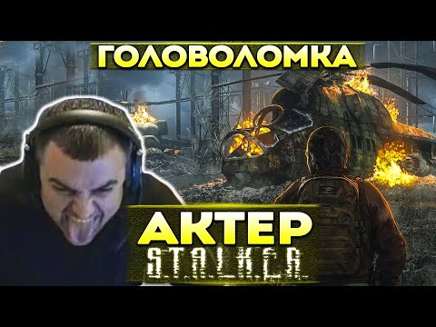 Видео: Актер в STALKER: Call of Pripyat | Попалась сложная головоломка!