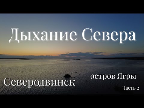 Видео: Утро в Яграх, пароход Гоголь, водорослевый комбинат Архангельска.  Закат над Северодвинском.