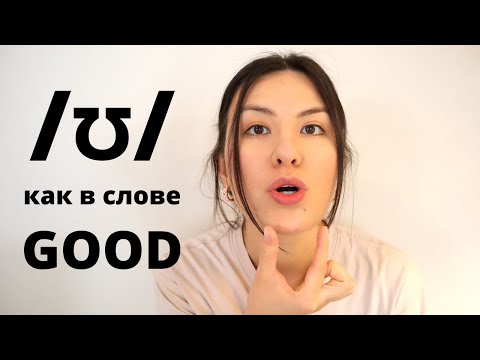 Видео: Американский Звук /ʊ/| Американское Произношение | Разговорный Английский |Удаление Русского Акцента