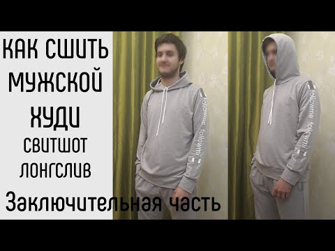 Видео: Как сшить мужской худи (свитшот, лонгслив).