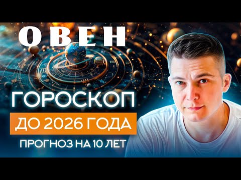 Видео: ОВЕН до 2026 гороскоп на 10 лет