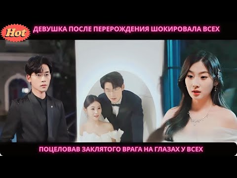 Видео: дорама2025 | Девушка после перерождения шокировала всех, поцеловав заклятого врага на глазах у всех