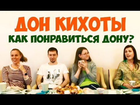 Видео: Соционика. Как понравиться Дону?