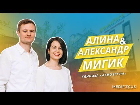 Видео: Medifocus I Александр и Алина Мигик I Atmosfera Dental Clinic