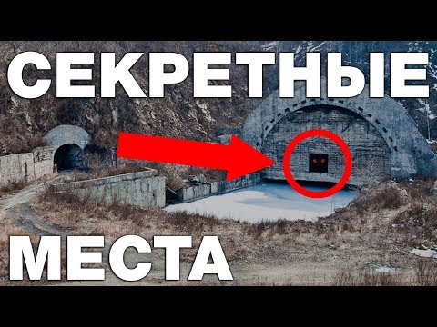 Видео: 7 КРАМОЛЬНЫХ МЕСТ КУДА НЕ ПУСКАЮТ ПРОСТЫХ СМЕРТНЫХ