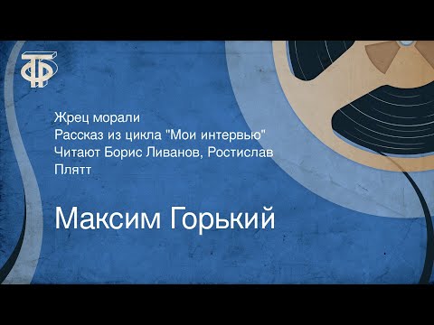 Видео: Максим Горький. Жрец морали. Рассказ из цикла "Мои интервью". Читают Б. Ливанов, Р. Плят (1948)