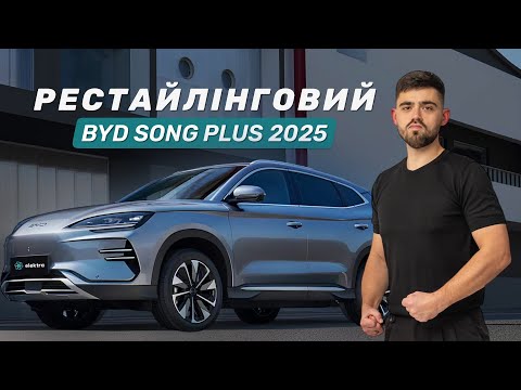 Видео: BYD Song Plus 2025: новий ТОП електро-SUV! Прощавай ID.4?