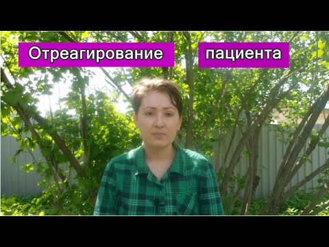 Видео: Отыгрывание вовне. Отреагирование в психотерапии