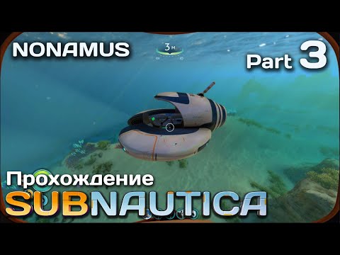 Видео: Subnautica / Глубокое погружение / Часть 3