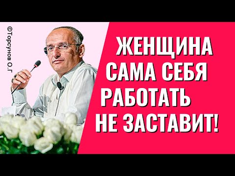 Видео: Так должна женщина работать или нет? Серьёзный ответ от Торсунова О.Г.