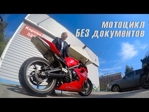 Видео: Покупка мотоцикла без документов