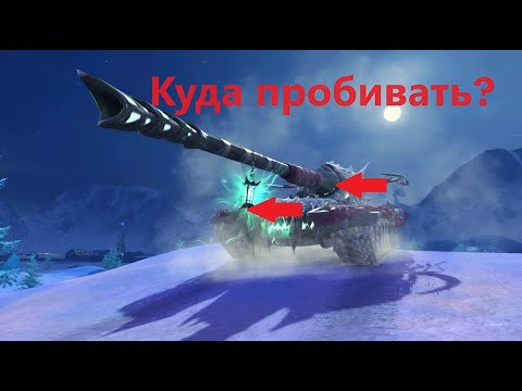 Видео: Как пробить Жнеца в WOT BLITZ