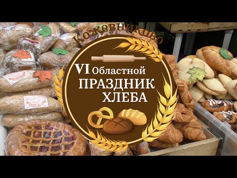 Видео: Экскурсия по площадкам VI Областного "Праздник хлеба" (с.Кожевниково, 2023 год)