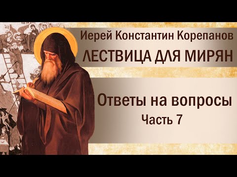 Видео: Лествица для мирян. Ответы на вопросы. Часть VII