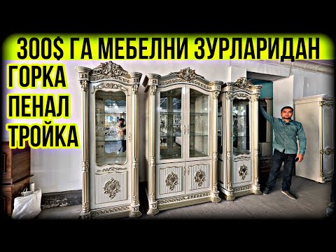 Видео: ПУЛИ КАМЛАРГА МЕХМОНХОНА МЕБЕЛЛАРИ ОПТИМ НАРХДА
