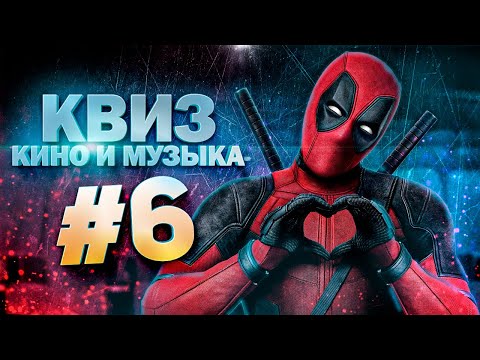 Видео: DIVAN QUIZ │ ДИВАН КВИЗ #6 КИНО И МУЗЫКА