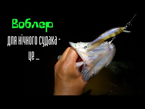 Видео: Нічний судак лютував! Як і на що ловити судака вночі на воблери.