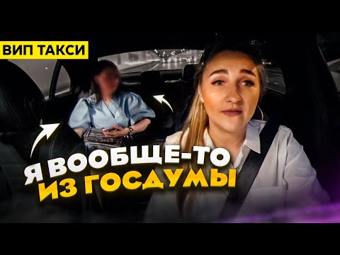 Видео: Ты КУДА ПРИЕХАЛА? Работа в ВИП ТАКСИ Москва | Лёля Такси