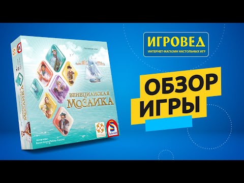 Видео: Венецианская мозаика. Обзор настольной игры от Игроведа