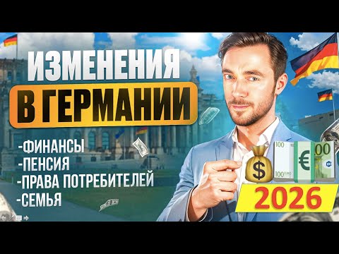 Видео: 5 ВАЖНЫХ ИЗМЕНЕНИЙ В ГЕРМАНИИ С 2026 ГОДА: Bürgergeld, Пенсия, Соц. взносы, Медицина, Ивестиции
