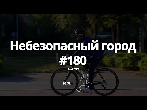 Видео: #180 небезопасный город