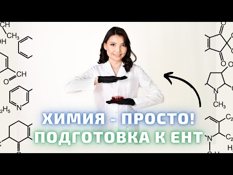 Видео: Химия с нуля. Подготовка к ЕНТ/ҰБТ