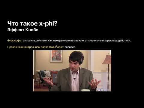 Видео: Михаил Хорт. Экспериментальная философия как критика концептуального анализа.